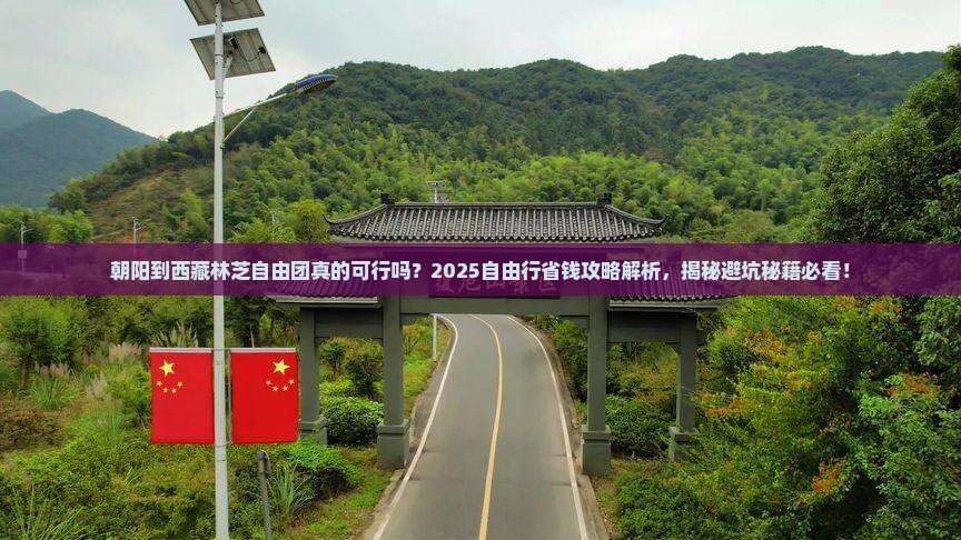朝阳到西藏林芝自由团
