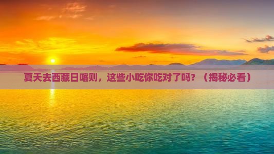 夏天去西藏日喀则旅游小吃