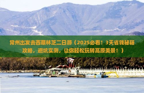 常州去西藏林芝二日游