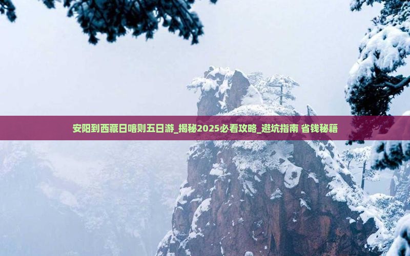 安阳到西藏日喀则五日游