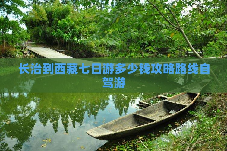 长治到西藏七日游
