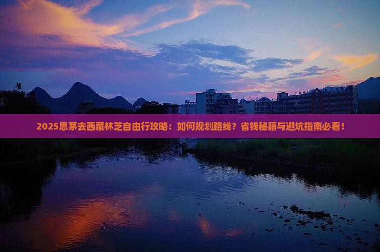 思茅去西藏林芝自由行