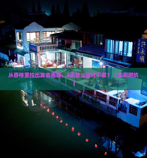 迪庆去西藏旅游