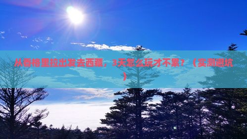 迪庆去西藏旅游
