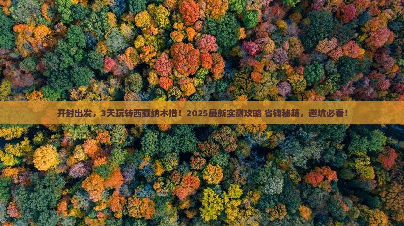 开封去西藏纳木措三日游