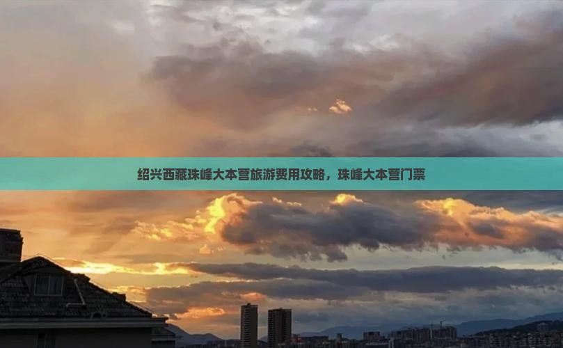 绍兴去西藏珠峰大本营门票