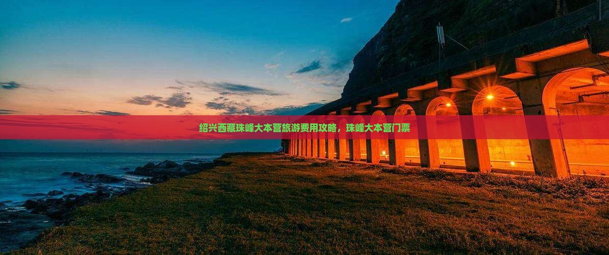 绍兴去西藏珠峰大本营门票