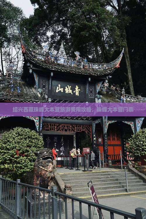 绍兴去西藏珠峰大本营门票