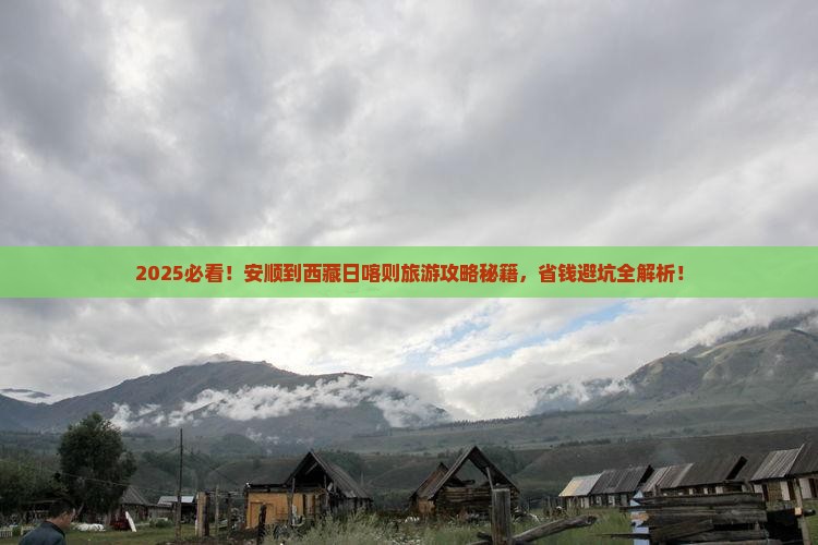 安顺到西藏日喀则旅游