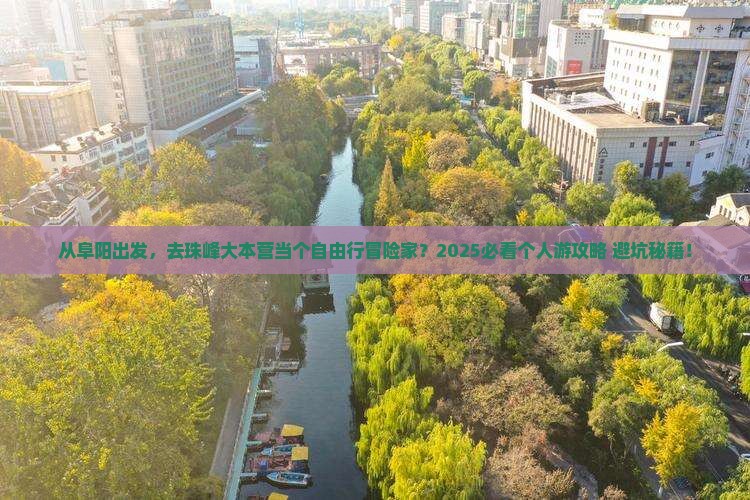 阜阳到西藏珠峰大本营个人游