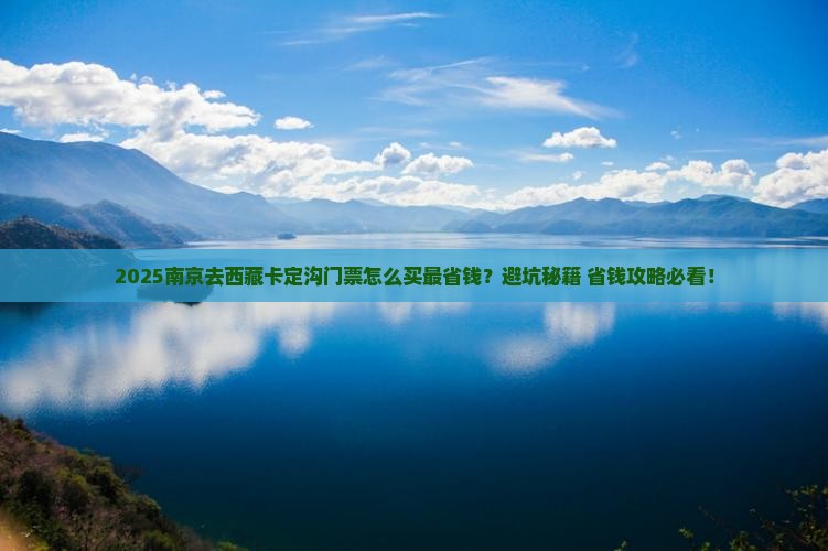 南京到西藏卡定沟门票