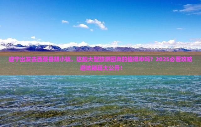遂宁去西藏鲁朗小镇大型旅游团