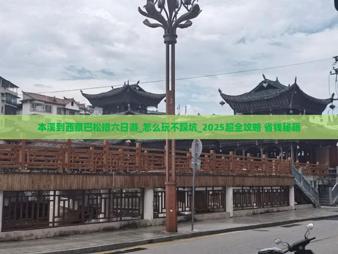 本溪到西藏巴松措六日游