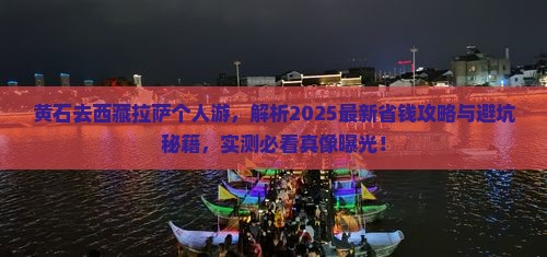 黄石去西藏拉萨个人游