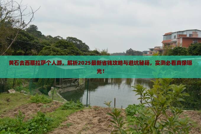 黄石去西藏拉萨个人游