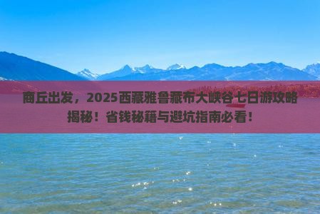 商丘到西藏雅鲁藏布大峡谷七日游