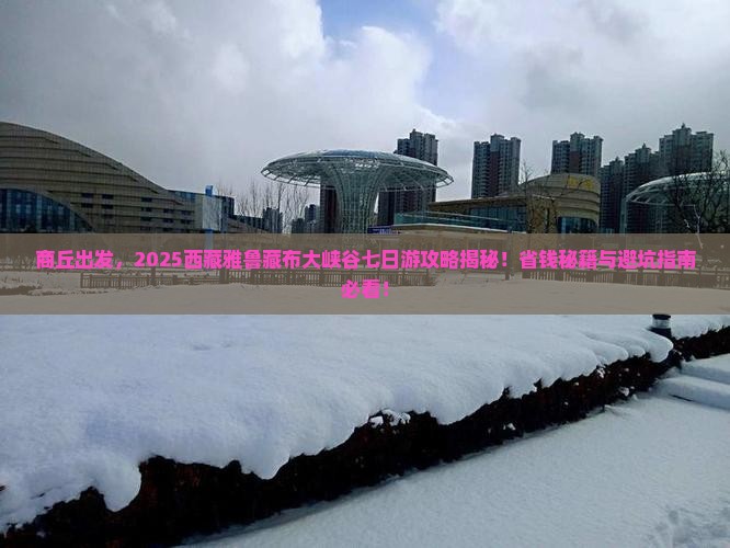商丘到西藏雅鲁藏布大峡谷七日游