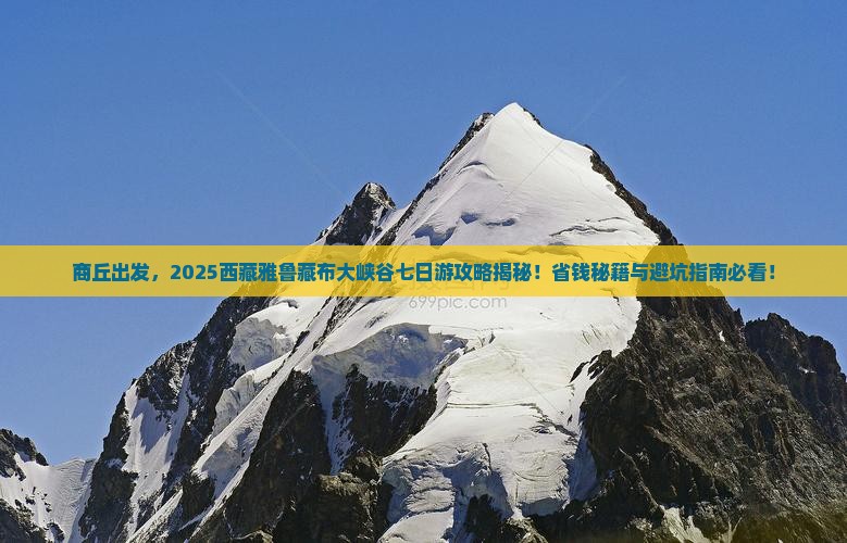 商丘到西藏雅鲁藏布大峡谷七日游