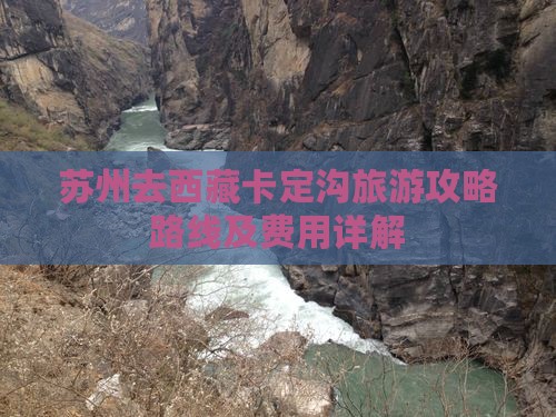 苏州去西藏卡定沟旅游