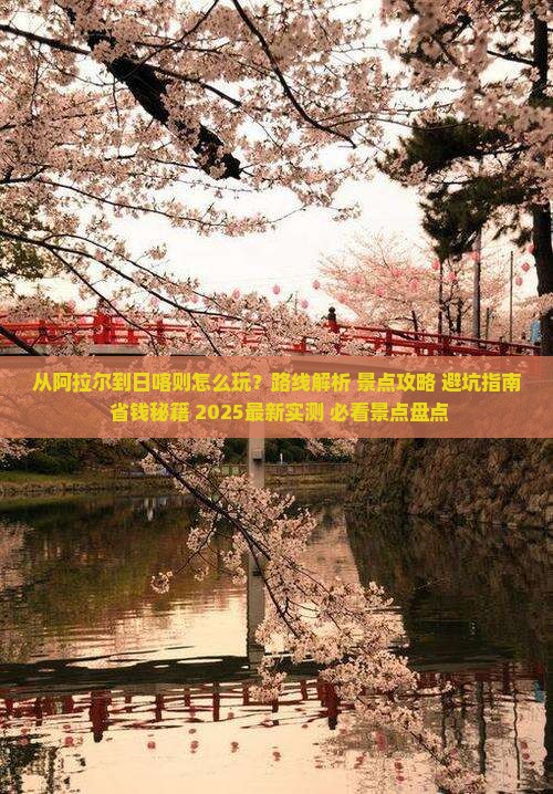 阿拉尔到西藏日喀则哪里玩