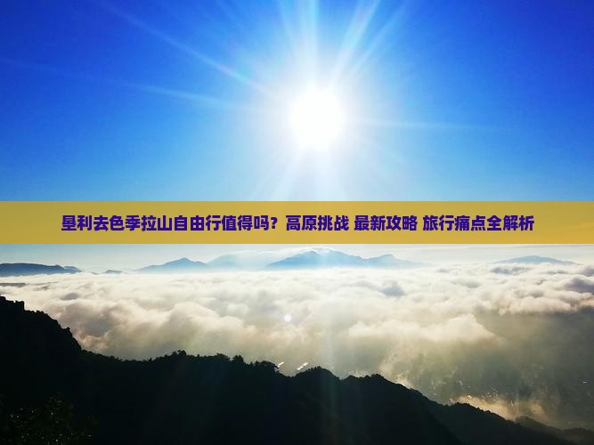 垦利去西藏色季拉山自由行