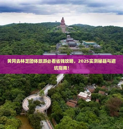 黄冈去西藏林芝团体旅游