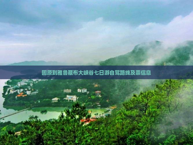 固原到西藏雅鲁藏布大峡谷七日游