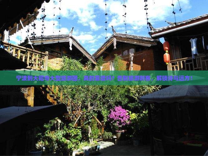 宁波到西藏大昭寺大型旅游团