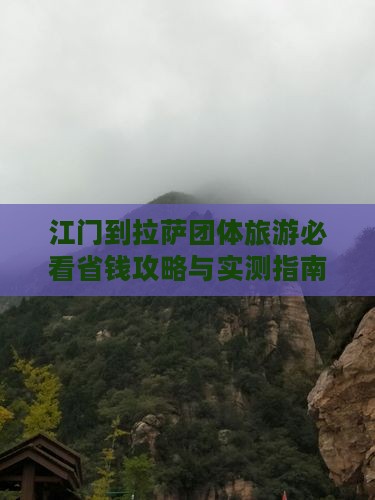 江门到西藏拉萨团体旅游