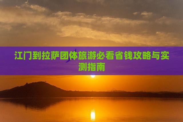 江门到西藏拉萨团体旅游