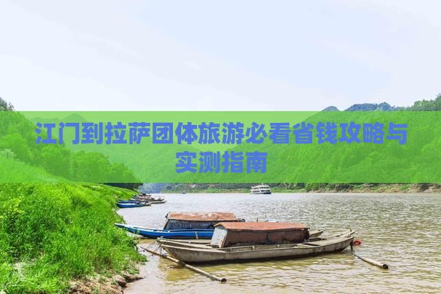 江门到西藏拉萨团体旅游