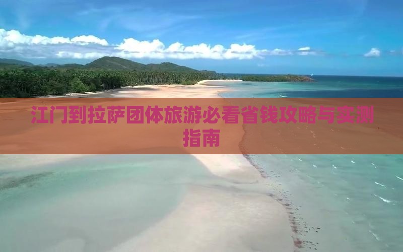 江门到西藏拉萨团体旅游