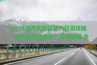 葫芦岛到西藏拉萨六日游