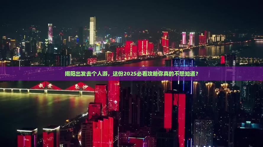 揭阳去西藏个人游