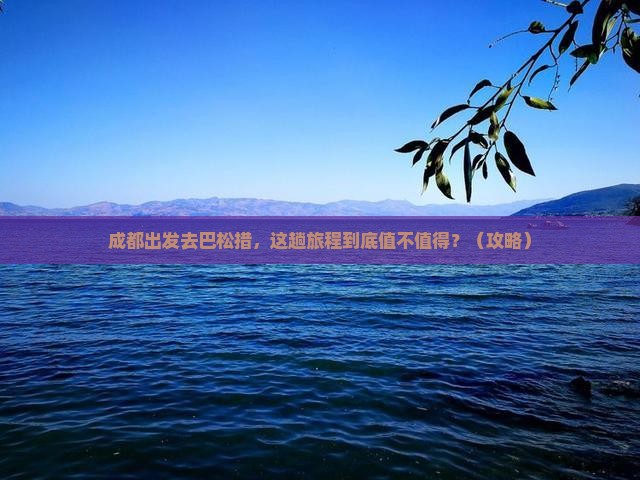 成都到西藏巴松措景点