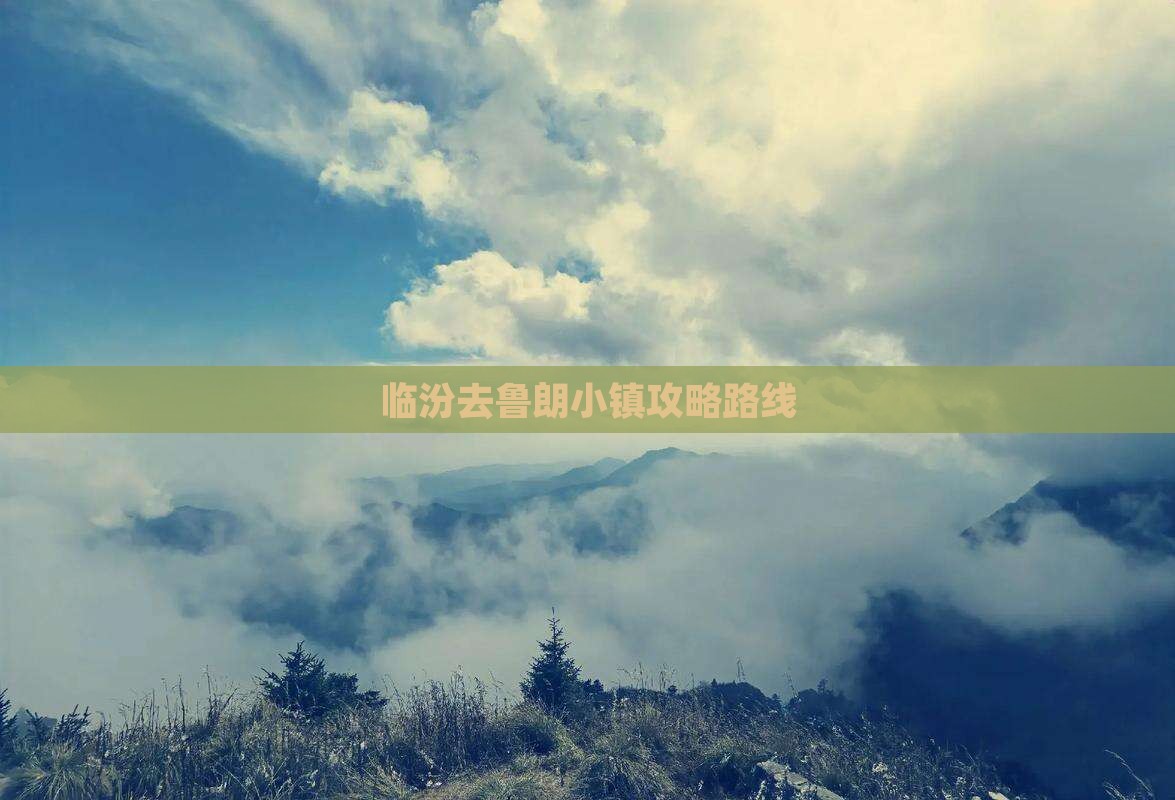 临汾去西藏鲁朗小镇攻略
