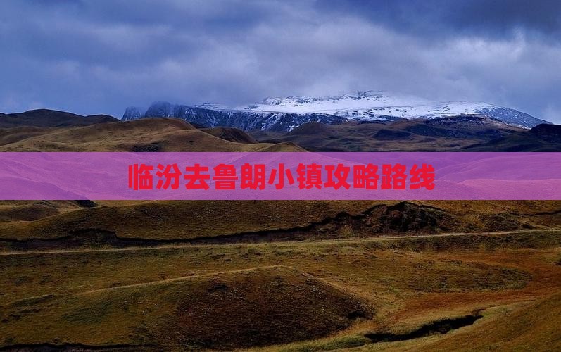 临汾去西藏鲁朗小镇攻略
