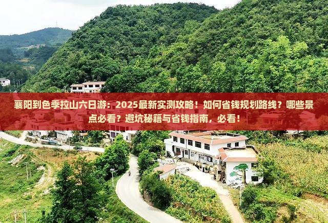 襄阳到西藏色季拉山六日游