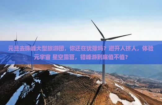 元旦去西藏珠峰大本营大型旅游团