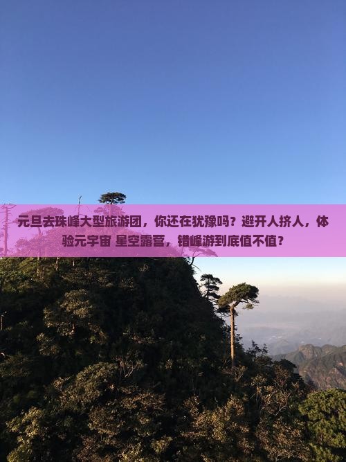 元旦去西藏珠峰大本营大型旅游团