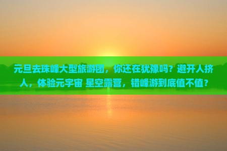 元旦去西藏珠峰大本营大型旅游团