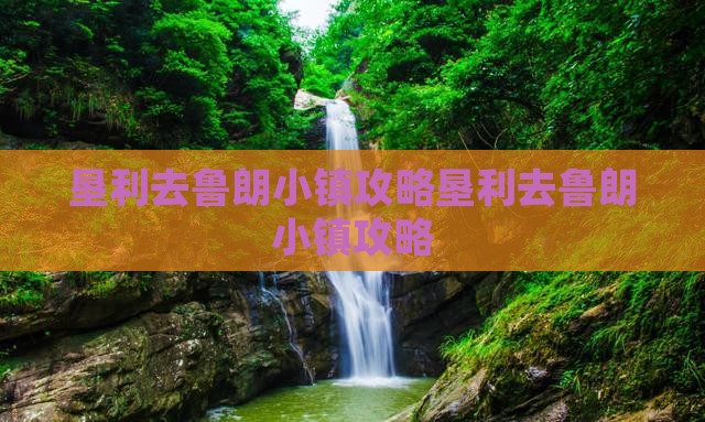 垦利去西藏鲁朗小镇攻略