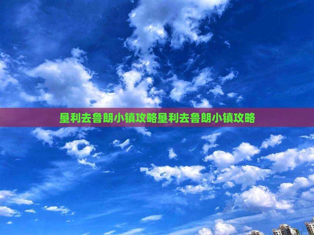 垦利去西藏鲁朗小镇攻略