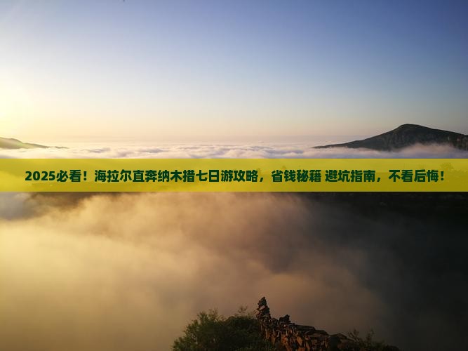 海拉尔去西藏纳木措七日游