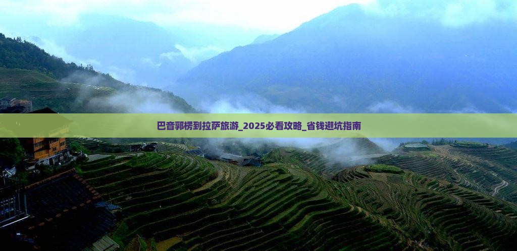 巴音郭楞到西藏拉萨旅游