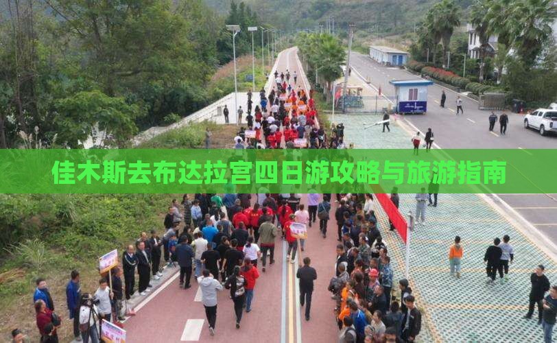 佳木斯去西藏布达拉宫四日游