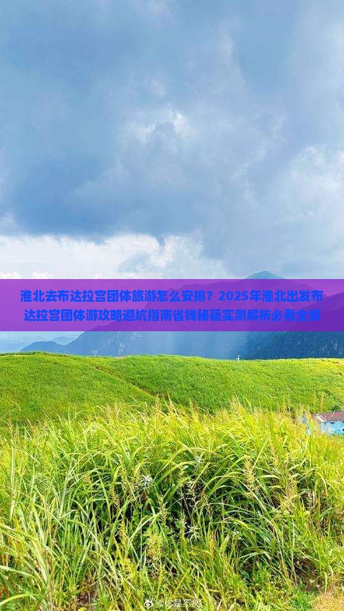 淮北去西藏布达拉宫团体旅游