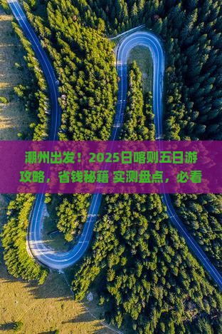 潮州到西藏日喀则五日游