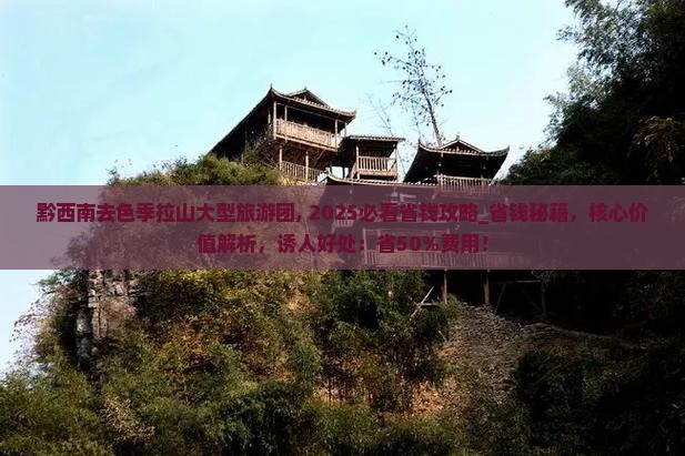 黔西南去西藏色季拉山大型旅游团