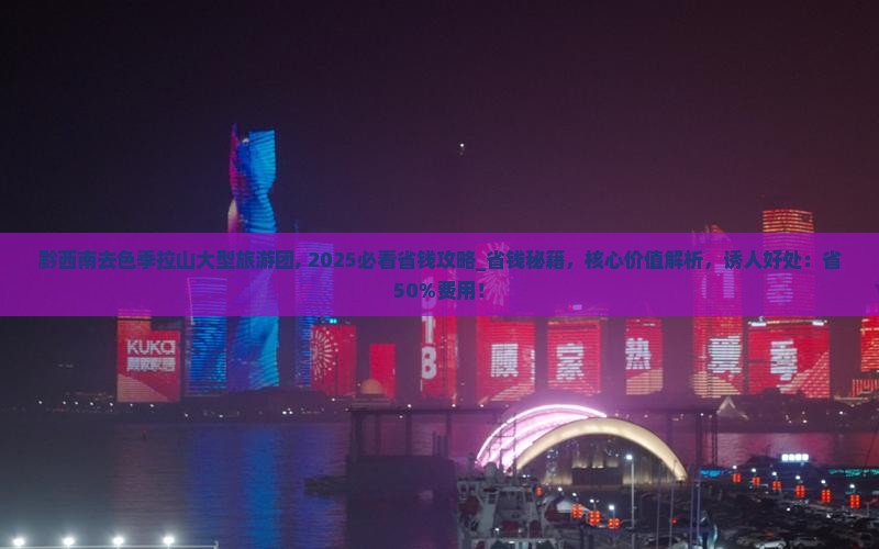 黔西南去西藏色季拉山大型旅游团
